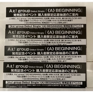 Aぇ! group 発売記念イベント シリアルコード