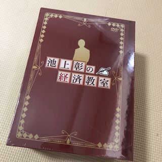 【新品未使用】池上彰の経済教室(趣味/実用)