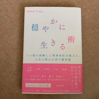 角川書店 - 穏やかに生きる術　うつ病を経験した精神科医が教える、人生の悩みを消す練習帳