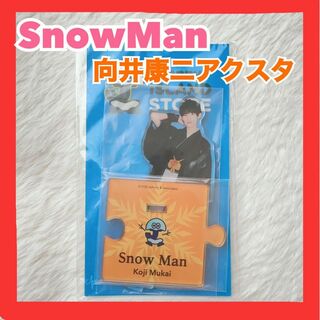 スノーマン(Snow Man)のSnowMan 向井康二 アクスタ ジャニーズ ISLANDSTORE　関西(アイドルグッズ)