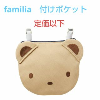 ファミリア　付けポケット　新品・未開封　定価以下でお譲りです！