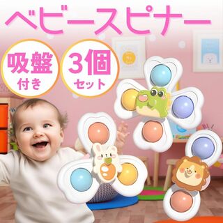 赤ちゃん ハンドスピナー 3点セット 吸盤付 知育玩具 モンテッソーリ お風呂(知育玩具)