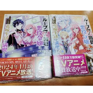 「ループ７回目の悪役令嬢は、元敵国で自由気ままな花嫁生活を満喫する 5〜6」新品(少女漫画)