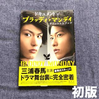 三浦春馬 佐藤健 ドキュメント of ブラッディ・マンデイ