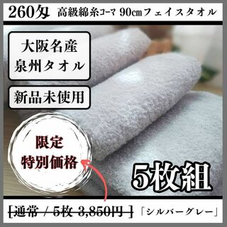 ［泉州タオル］ 高級綿糸シルバーグレーフェイスタオルセット5枚組　タオル新品(タオル/バス用品)