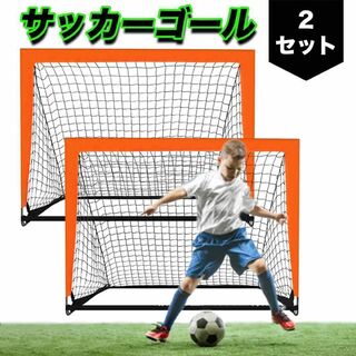 サッカーミニゴール 2個 折り畳み式 シュート練習 フットサル 持ち運び 軽量(その他)