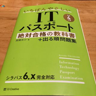 いちばんやさしいＩＴパスポート絶対合格の教科書＋出る順問題集(その他)