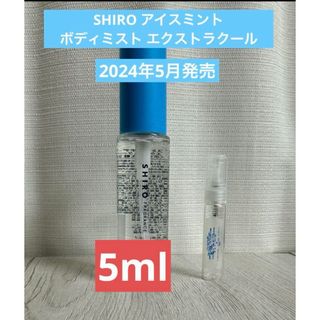 shiro - 5ml SHIRO アイスミント ボディミスト エクストラクール