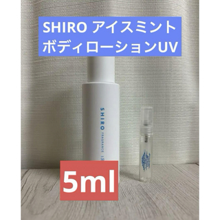 シロ(shiro)の5ml SHIRO アイスミント ボディローションUV(ボディローション/ミルク)