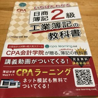 いちばんわかる日商簿記２級工業簿記の教科書(資格/検定)