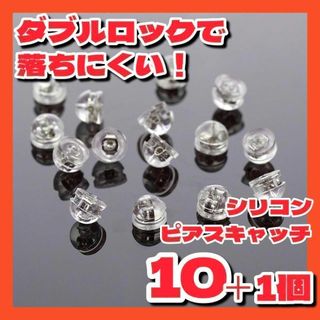 ピアスキャッチ落ちないシリコンシルバーWダブルロックパーツ10個ハンドメイド(ピアス)