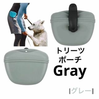 【トレーニング用】犬おやつ入れ　ペット　トリーツポーチ　しつけ　散歩　グレー　灰(犬)