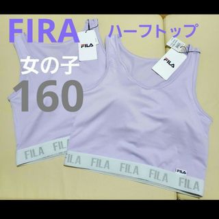 FIRA ハーフトップ　定価3256円　女の子　160　2枚セット　インナー肌着(下着)