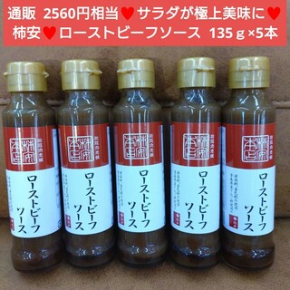 柿安  ローストビーフソース  135ｇ×5本  たれ  ソース  調味料 肉(調味料)