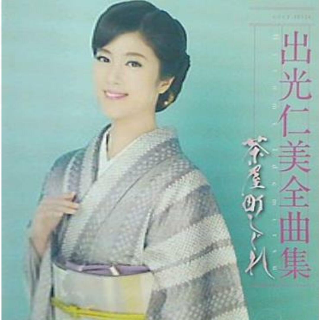 全曲集 茶屋町しぐれ 出光仁美 エンタメ/ホビーのCD(その他)の商品写真