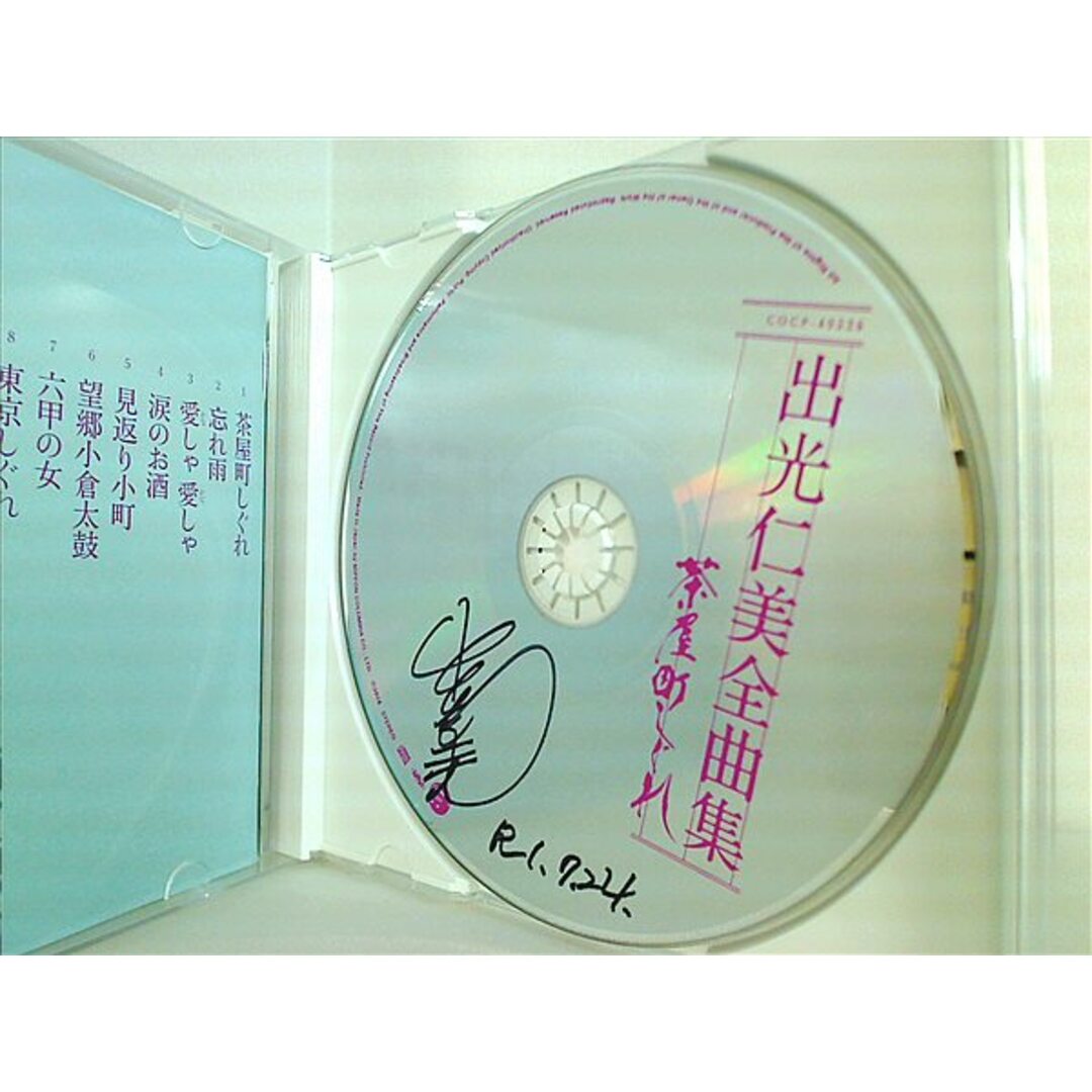 全曲集 茶屋町しぐれ 出光仁美 エンタメ/ホビーのCD(その他)の商品写真