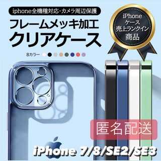iPhone7/8/SE2/SE3用 クリア TPU メタリック iPhone(iPhoneケース)