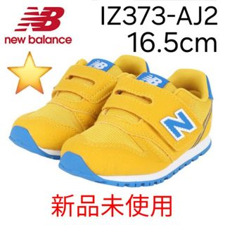 ニューバランス(New Balance)の★新品★ New Balance IZ373 AJ2 16.5cm(スニーカー)