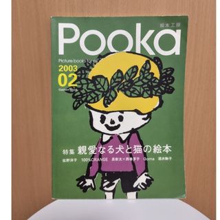 ガッケン(学研)のＰｏｏｋａ　絵本工房　100％ORANGE　2003 02(絵本/児童書)