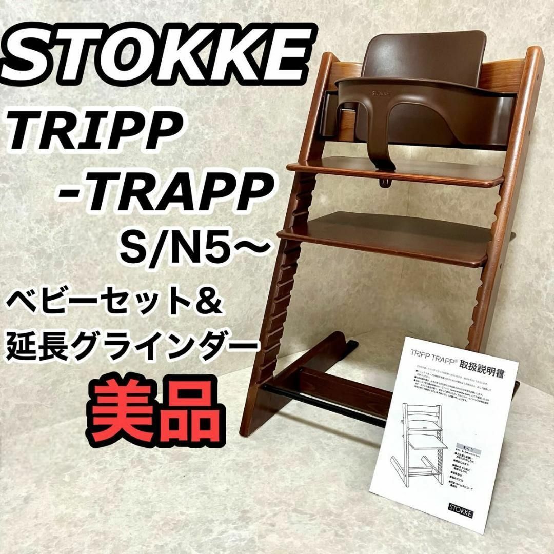 Stokke(ストッケ)のストッケ トリップトラップ ベビーチェア SN5〜 ベビーセット 取扱説明書つき キッズ/ベビー/マタニティの寝具/家具(収納/チェスト)の商品写真