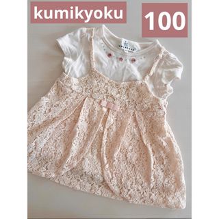 kumikyoku（組曲） - 組曲（kumikyoku）100cm  レースチュニック　Tシャツセット