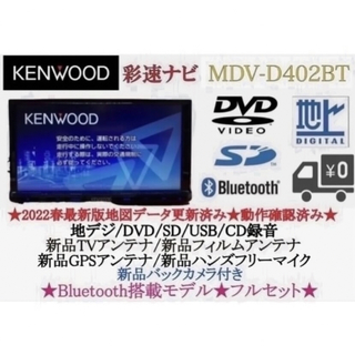 ケンウッド(KENWOOD)のKENWOOD 2023地図　MDV-D402BT 新品バックカメラ付フルセット(カーナビ/カーテレビ)