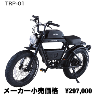 YADEA 長谷川工業 電動アシスト自転車 TRP-01 BLACK(車体)