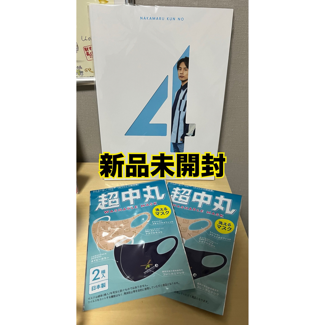 KAT-TUN(カトゥーン)の中丸くんの楽しい時間4 パンフレット　マスク　新品未開封 エンタメ/ホビーのタレントグッズ(アイドルグッズ)の商品写真