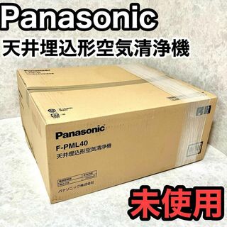 パナソニック(Panasonic)のパナソニック ナノイー 換気扇【F-PML40】 天井埋込形空気清浄機(空気清浄器)