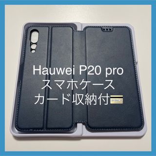 Huawei P20 pro 手帳型 スマホケース カード収納 ブルー ネイビー(その他)