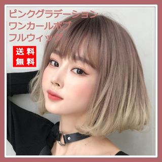 新品 フルウィッグ ワンカール ボブ グラデ ピンク 自然 医療用 かつら 韓国(ショートストレート)