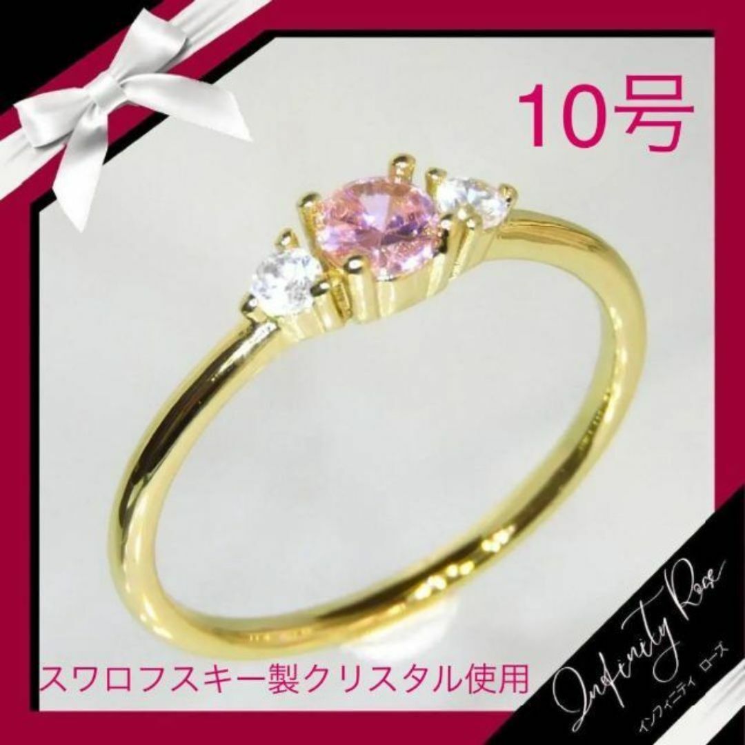 （1129）10号　ピンク×ゴールドお洒落な大人のスワロ細リング　指輪 レディースのアクセサリー(リング(指輪))の商品写真