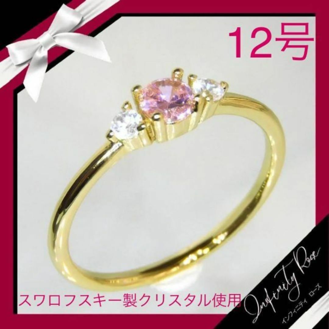 （1129）12号　ピンク×ゴールドお洒落な大人のスワロ細リング　指輪 レディースのアクセサリー(リング(指輪))の商品写真
