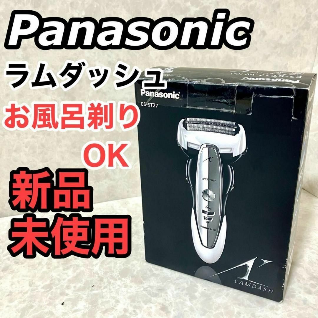 Panasonic(パナソニック)の新品未使用 パナソニック ラムダッシュ メンズシェーバー 3枚刃 お風呂剃り可 スマホ/家電/カメラの生活家電(その他)の商品写真