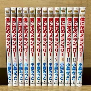 シュウエイシャ(集英社)の僕に花のメランコリー 全巻セット 1〜13巻 漫画 小森みっこ(全巻セット)