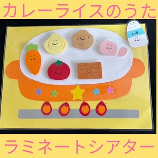 カレーライスの歌　ラミネートシアター　保育園　幼稚園　誕生会　マジックテープ(その他)