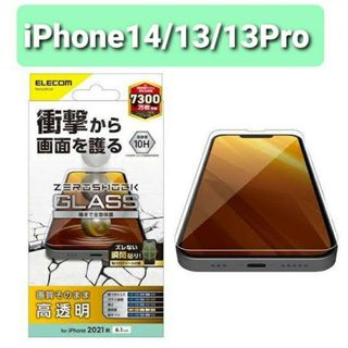 エレコム(ELECOM)のiPhone14/13/13Pro(6.1インチ)ゼロショックガラスフィルム(保護フィルム)