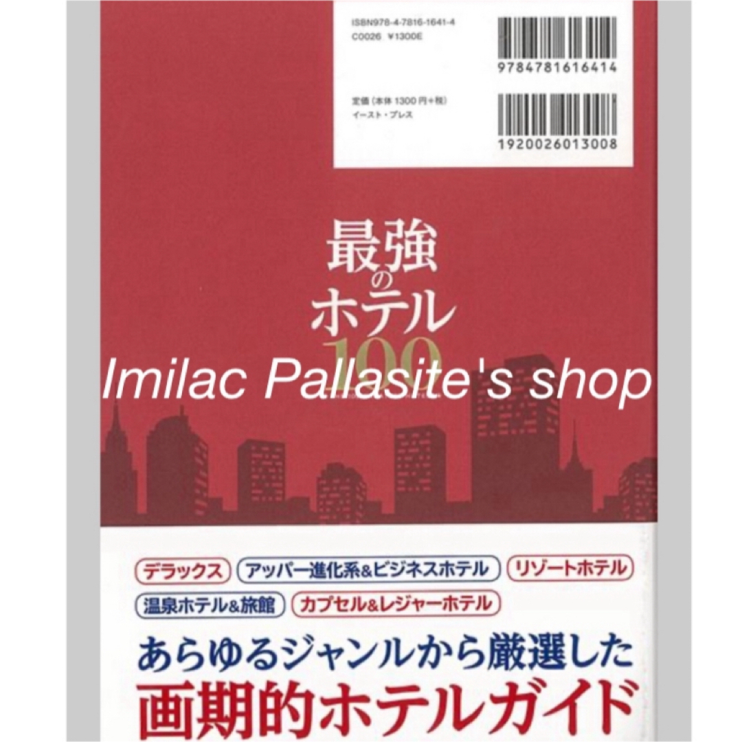 【新品同様】最強のホテル100-ホテル評論家が自腹で泊まる！ 瀧澤信秋 エンタメ/ホビーの本(趣味/スポーツ/実用)の商品写真