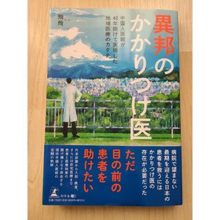 異邦のかかりつけ医　中国人医師が４０年掛けて実現した地域医療のカタチ(文学/小説)