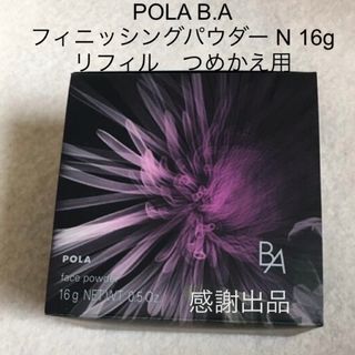 ポーラ(POLA)のポーラ　B.A フィニッシングパウダー N 16g リフィル　新品未開封　(フェイスパウダー)