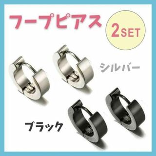 フープピアス　黒&シルバー　4個　チタン製　両耳　太め　メンズ　レディース　韓国(ピアス(両耳用))