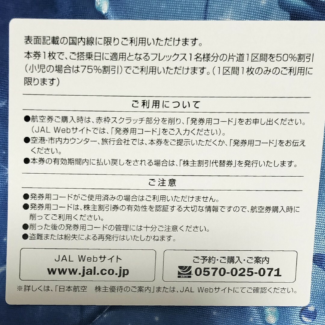 JAL(日本航空)(ジャル(ニホンコウクウ))のJAL株主優待割引券3枚　2025年11月搭乗分まで　日本航空　株主割引券 チケットの優待券/割引券(その他)の商品写真