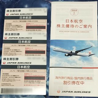 JAL(日本航空) - JAL株主優待割引券3枚　2025年11月搭乗分まで　日本航空　株主割引券