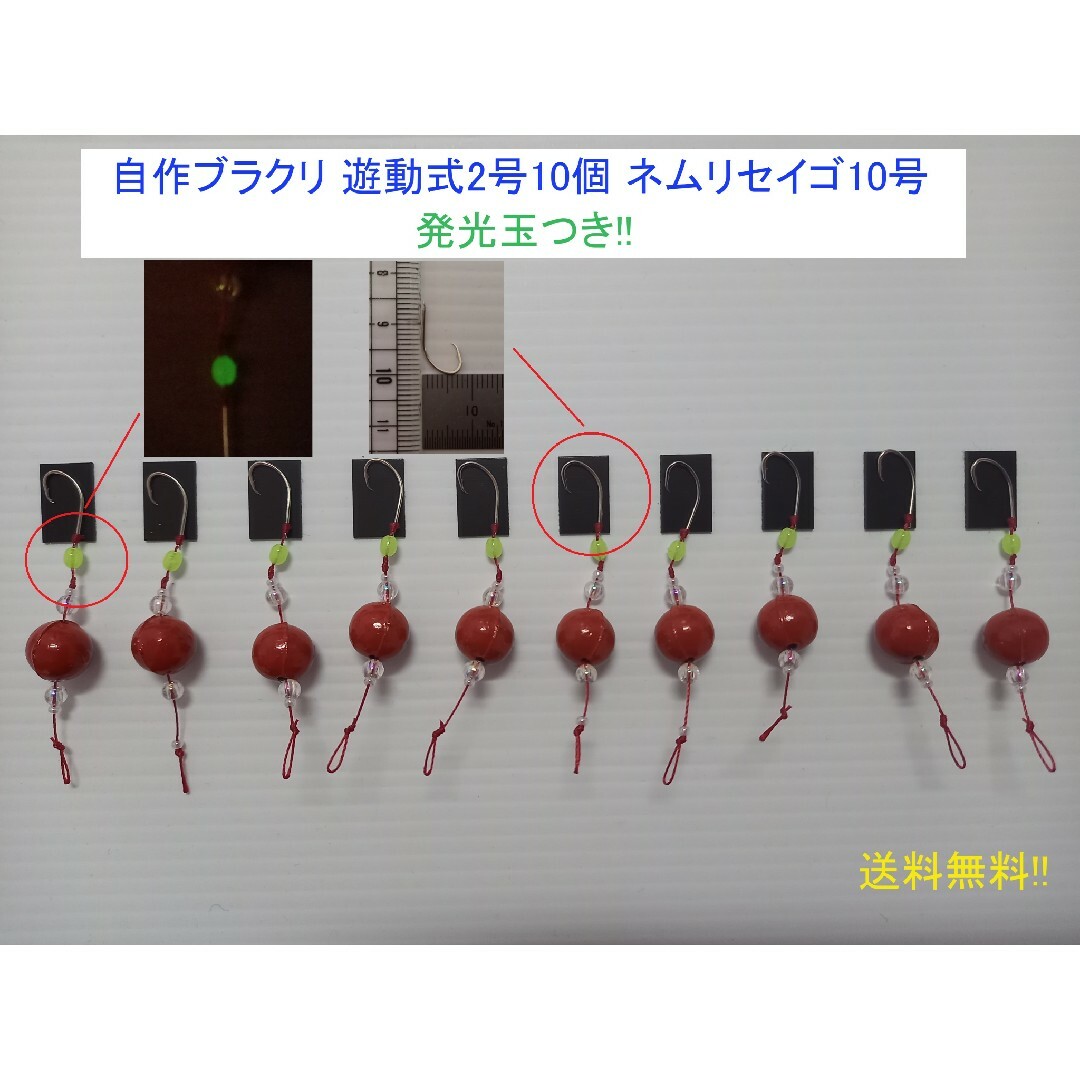 自作ブラクリ 遊動式2号10個 ネムリセイゴ10号 発光玉つき!! スポーツ/アウトドアのフィッシング(ルアー用品)の商品写真