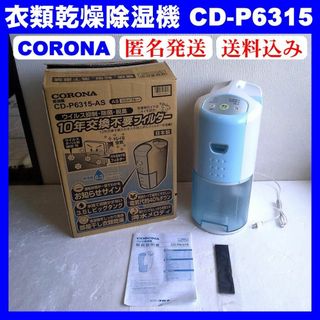 コロナ(コロナ)の【美品】コロナ CORONA 衣類乾燥除湿機 CD-P6315-AS(衣類乾燥機)