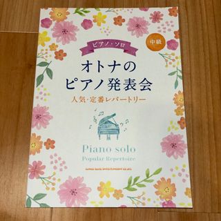 オトナのピアノ発表会　人気・定番レパートリー