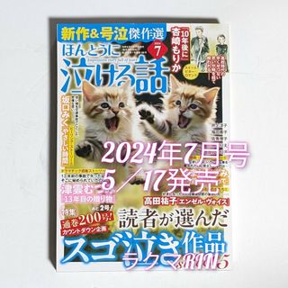 ほんとうに泣ける話 2024年7月号　レディースコミック最新号(女性漫画)