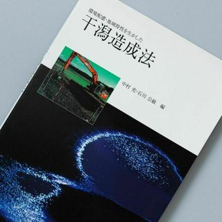 環境配慮・地域特性を生かした干潟造成法(その他)