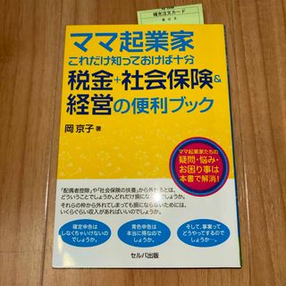 ママ起業家これだけ知っておけば十分税金＋社会保険＆経営の便利ブック(資格/検定)