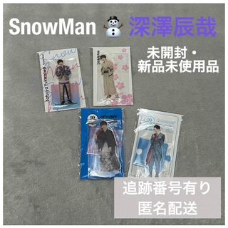 【SnowMan】深澤辰哉 グッズ アクスタ4点セット(アイドルグッズ)